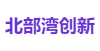 北部湾创新发展投资基金