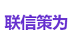 联信策为