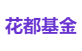 花都基金