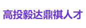 高投毅达鼎祺人才
