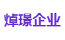 焯璟企业