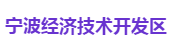 宁波经济技术开发区