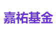 嘉祐基金