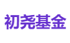 初尧基金