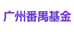 广州番禺基金