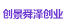 创景舜泽创业