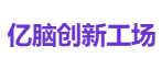 亿脑创新工场