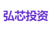 弘芯投资