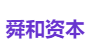 舜和资本