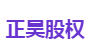 正昊股权