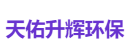 天佑升辉环保