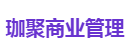 珈聚商业管理
