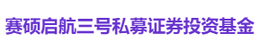 赛硕启航三号私募证券投资基金