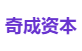 奇成资本