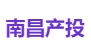 南昌产投
