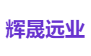辉晟远业