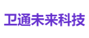 卫通未来科技