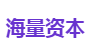 海量资本