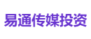 易通传媒投资