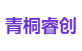 青桐睿创