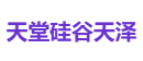天堂硅谷天泽