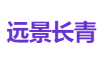 远景长青
