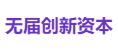 无届创新资本