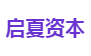 启夏资本