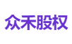 众禾股权