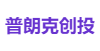 普朗克创投