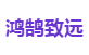 鸿鹄致远