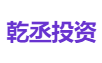乾丞投资