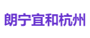 朗宁宜和杭州