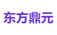 东方鼎元