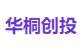 华桐创投