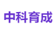 中科育成