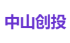 中山创投