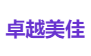 卓越美佳