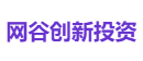 网谷创新投资