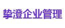 挚澄企业管理