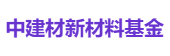 中建材新材料基金