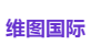 维图国际