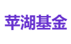 苹湖基金