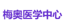梅奥医学中心