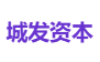 城发资本