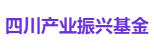 四川产业振兴基金