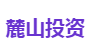 麓山科投