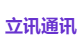 立讯通讯