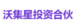 沃集星投资合伙
