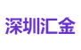 深圳汇金